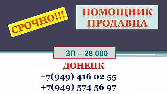 Помощник продавца Макеевка