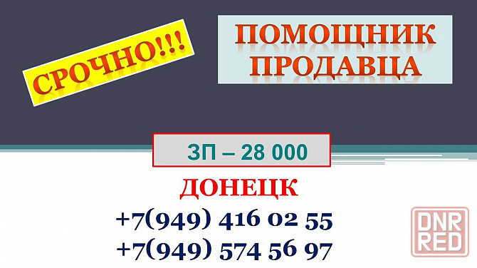 Помощник продавца Макеевка - изображение 1