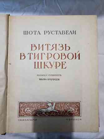 Книга Витязь в тигровой шкуре 1956 год Донецк