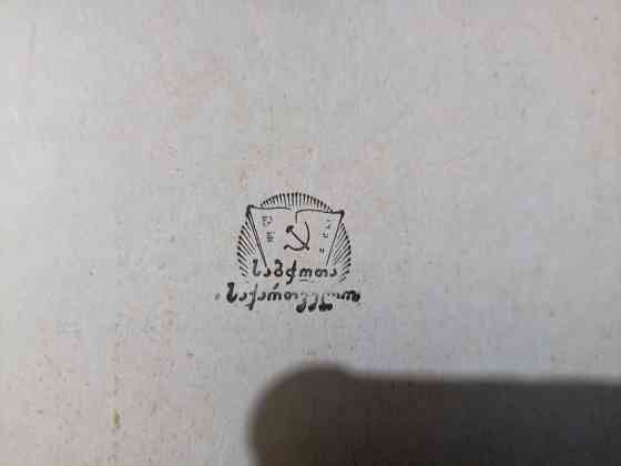 Книга Витязь в тигровой шкуре 1956 год Донецк