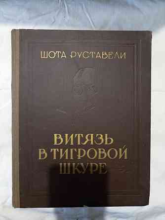 Книга Витязь в тигровой шкуре 1956 год Донецк