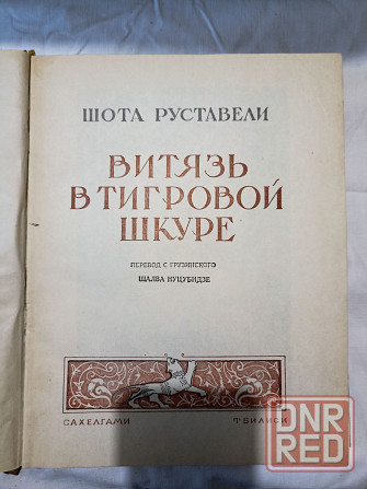 Книга Витязь в тигровой шкуре 1956 год Донецк - изображение 2