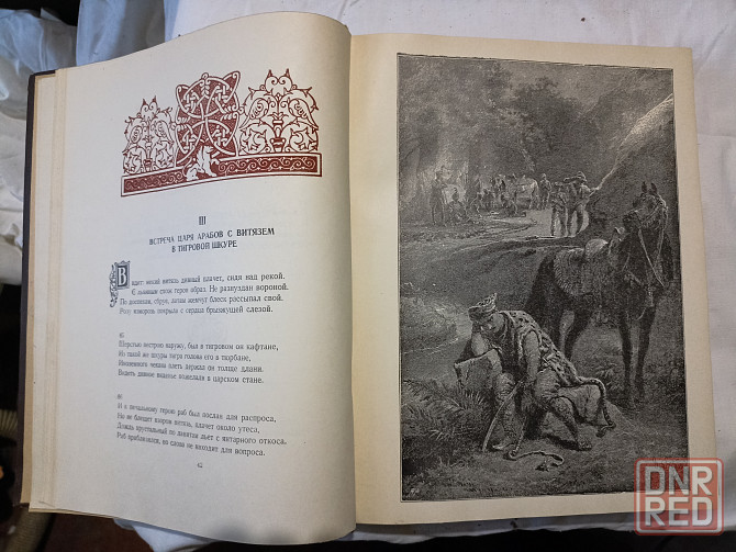 Книга Витязь в тигровой шкуре 1956 год Донецк - изображение 5