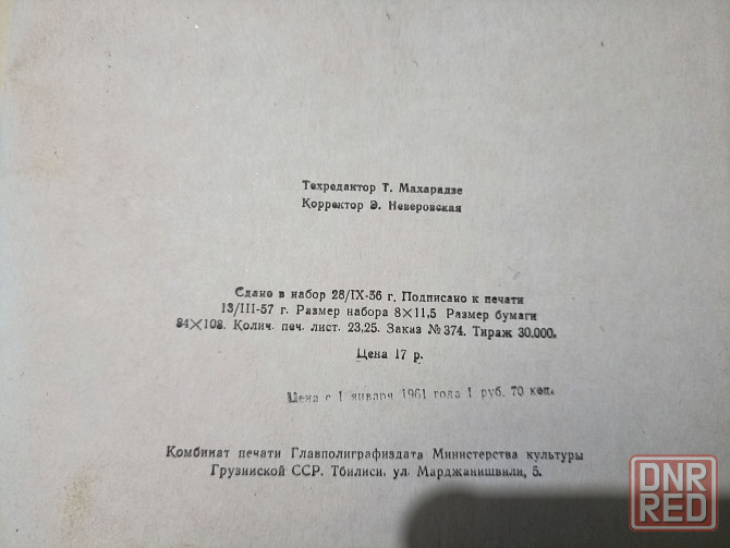 Книга Витязь в тигровой шкуре 1956 год Донецк - изображение 4