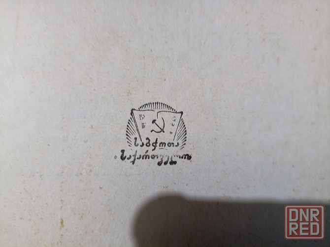 Книга Витязь в тигровой шкуре 1956 год Донецк - изображение 6