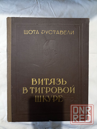 Книга Витязь в тигровой шкуре 1956 год Донецк - изображение 1