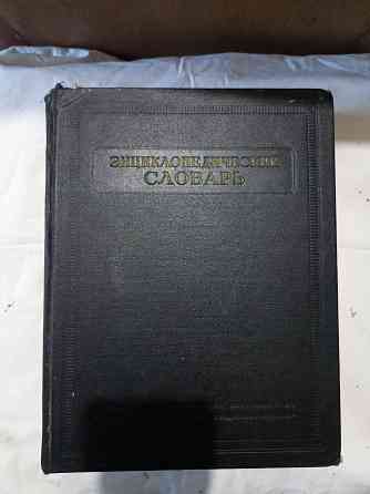 Книги Энциклопедический словарь 1954 года. 3 тома Донецк