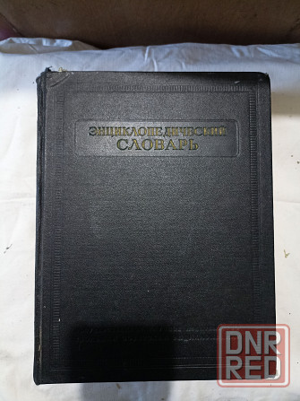 Книги Энциклопедический словарь 1954 года. 3 тома Донецк - изображение 1