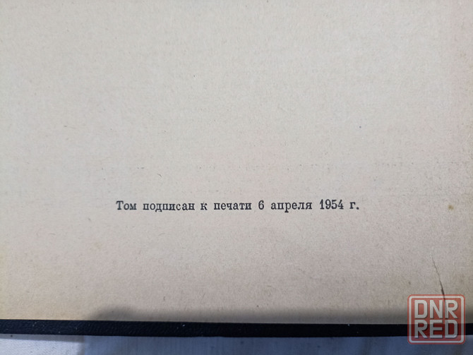 Книги Энциклопедический словарь 1954 года. 3 тома Донецк - изображение 2