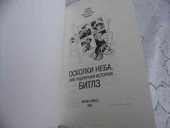 Книга. Подлинная история The Beatles. Енакиево