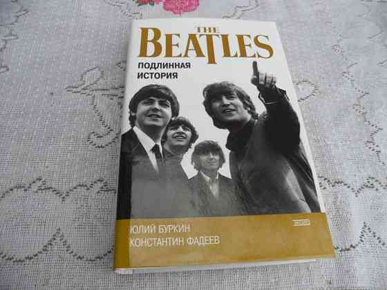 Книга. Подлинная история The Beatles. Енакиево