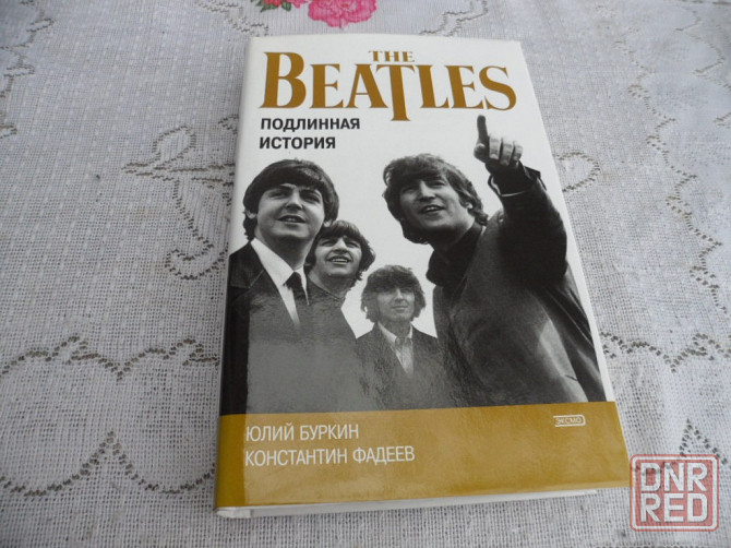 Книга. Подлинная история The Beatles. Енакиево - изображение 1