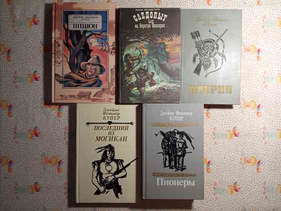 Джеймс Фенимор Купер Донецк