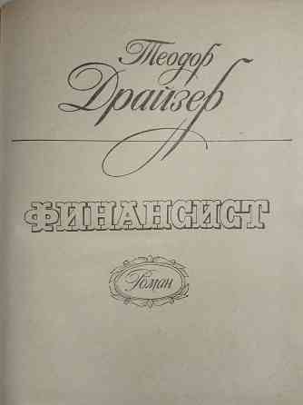 Теодор Драйзер Донецк