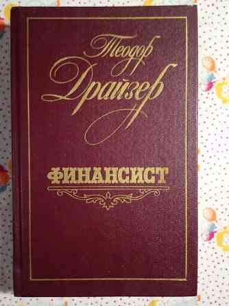 Теодор Драйзер Донецк