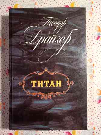 Теодор Драйзер Донецк