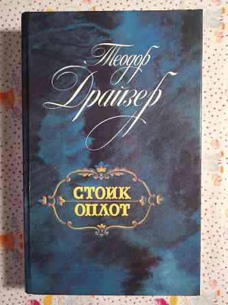 Теодор Драйзер Донецк