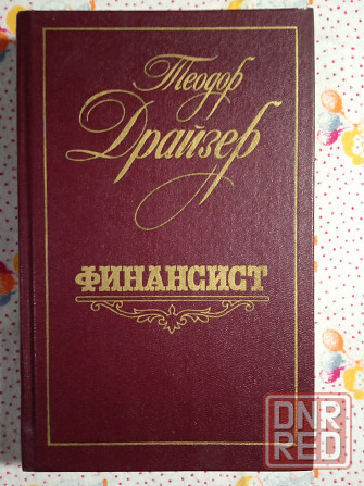 Теодор Драйзер Донецк - изображение 1