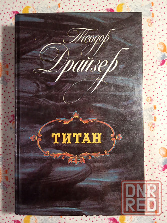 Теодор Драйзер Донецк - изображение 3