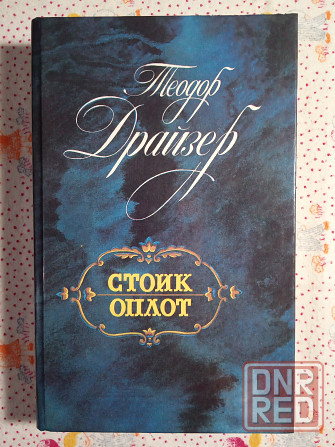 Теодор Драйзер Донецк - изображение 5