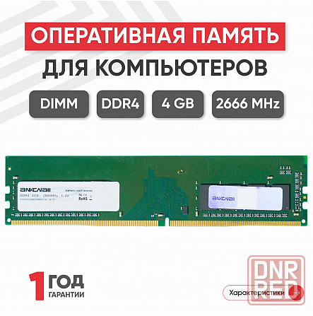 Модуль памяти Ankowall Dimm Ddr4, 4гб, 2666мгц, Pc4-21300 (арт-8593) Донецк - изображение 1