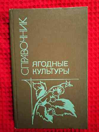 Ягодные культуры, справочник для ягодоводов . Макеевка
