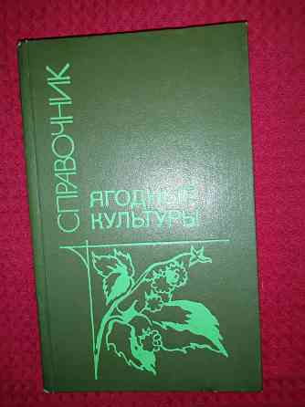 Ягодные культуры, справочник для ягодоводов . Макеевка