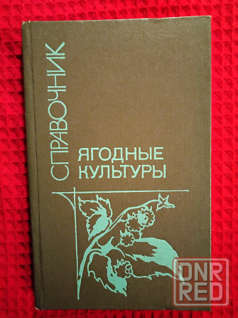 Ягодные культуры, справочник для ягодоводов . Макеевка - изображение 1
