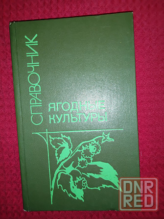 Ягодные культуры, справочник для ягодоводов . Макеевка - изображение 2