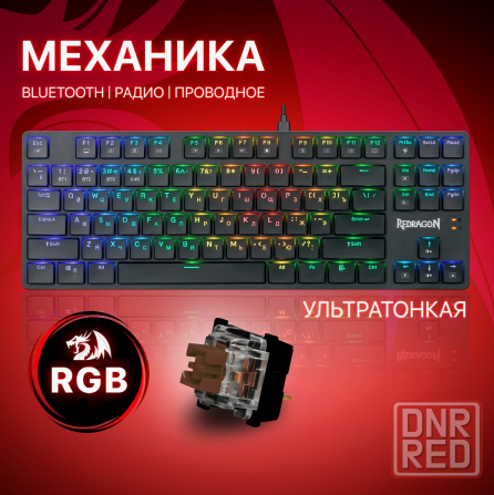 Беспроводная механическая клавиатура для компьютера Redragon Anubis Rgb (80%) (арт-5906) Макеевка - изображение 1