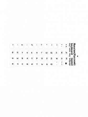 Наклейки на клавиатуру с русскими буквами, стикеры прозрачные, буквы черные размер 11х13 мм (арт-166 Макеевка