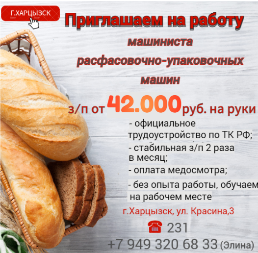 Машинист расфасовочно-упаковочной машины Харцызск