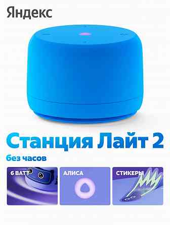 Умная колонка яндекс станция лайт 2 с алисой на Yagpt синий без часов (арт-4697) Донецк