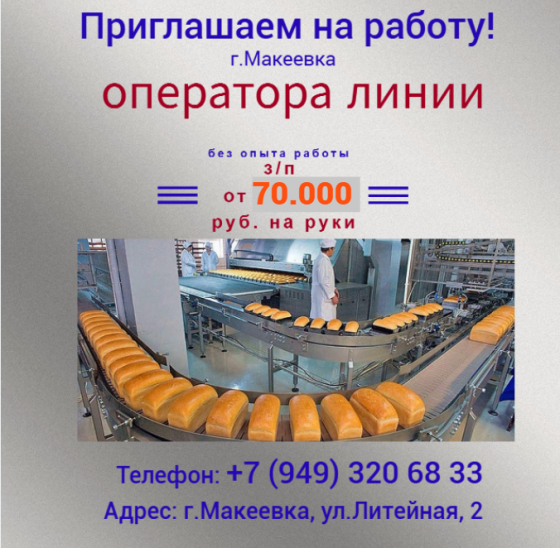 Оператор линии Макеевка