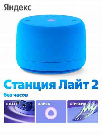 Умная колонка яндекс станция лайт 2 с алисой на Yagpt синий без часов (арт-7867) Макеевка