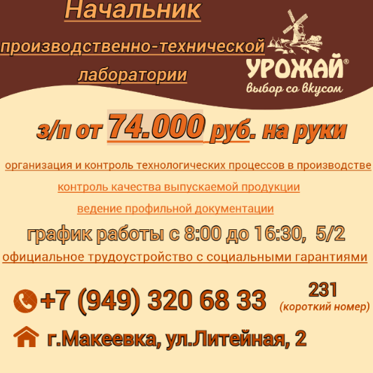 Начальник производственно-технической лаборатории Макеевка