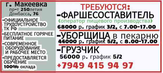 Фаршесоставитель Уборщица Грузчик г.Макеевка Макеевка