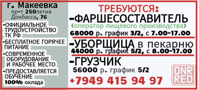 Фаршесоставитель Уборщица Грузчик г.Макеевка Макеевка - изображение 1