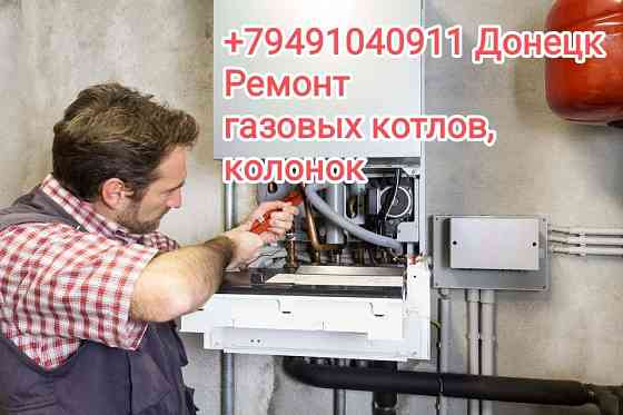 Ремонт газовых котлов и колонок Донецк