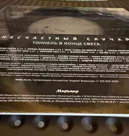 Несчастный Случай - Тоннель в конце света 2012 LP+CD Пластинка Мирумир Новая Запечатанная Донецк