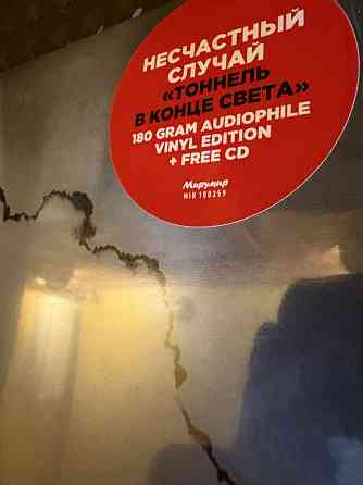 Несчастный Случай - Тоннель в конце света 2012 LP+CD Пластинка Мирумир Новая Запечатанная Донецк