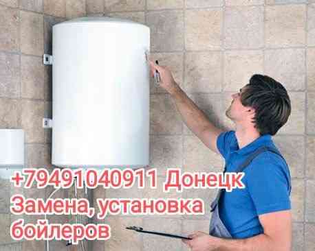 Замена и установка бойлеров Донецк