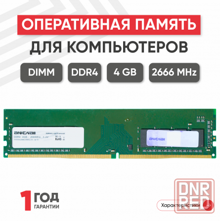 Модуль памяти Ankowall Dimm Ddr4, 4гб, 2666мгц, Pc4-21300 (арт-5592) Донецк - изображение 1