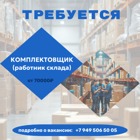 Комплектовщик (работник склада) Макеевка