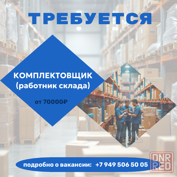 Комплектовщик (работник склада) Макеевка - изображение 1