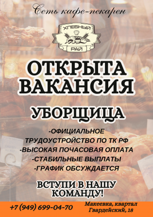 Уборщица Макеевка