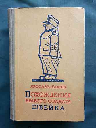 Ярослав Гашек "Похождения бравого солдата Швейка" Донецк