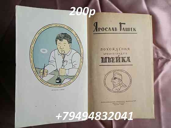 Ярослав Гашек "Похождения бравого солдата Швейка" Донецк