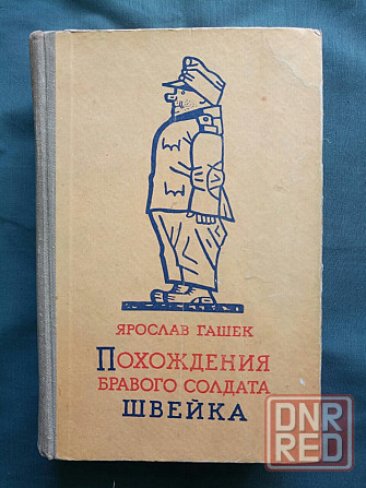 Ярослав Гашек "Похождения бравого солдата Швейка" Донецк - изображение 4