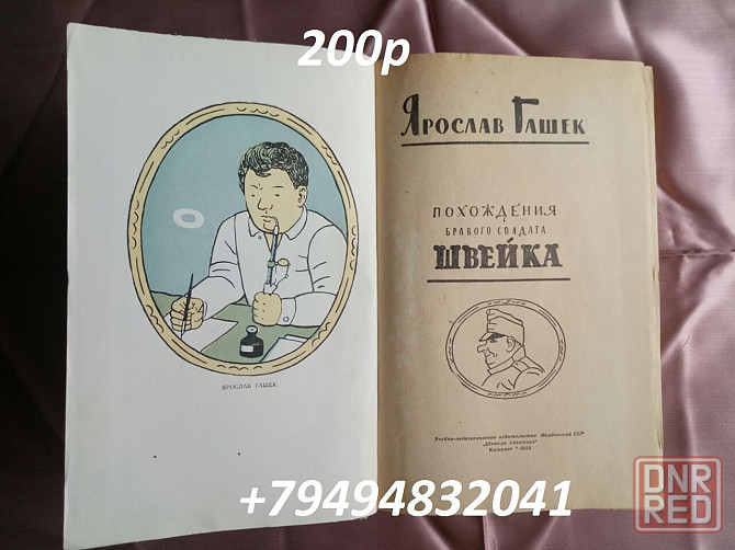 Ярослав Гашек "Похождения бравого солдата Швейка" Донецк - изображение 1